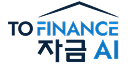 TO FINANCE 자금 AI